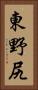 東野尻 Vertical Portrait