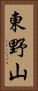 東野山 Vertical Portrait