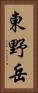 東野岳 Vertical Portrait