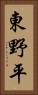 東野平 Vertical Portrait