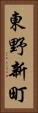 東野新町 Vertical Portrait