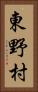 東野村 Vertical Portrait