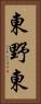 東野東 Vertical Portrait