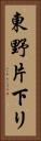 東野片下リ Vertical Portrait