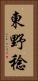 東野稔 Vertical Portrait