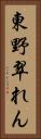 東野翠れん Vertical Portrait