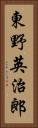 東野英治郎 Vertical Portrait