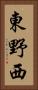 東野西 Vertical Portrait