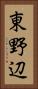 東野辺 Vertical Portrait