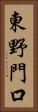 東野門口 Vertical Portrait