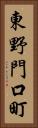 東野門口町 Vertical Portrait