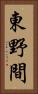 東野間 Vertical Portrait