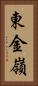 東金嶺 Vertical Portrait