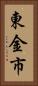 東金市 Vertical Portrait