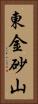東金砂山 Vertical Portrait