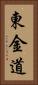 東金道 Vertical Portrait