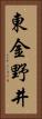 東金野井 Vertical Portrait