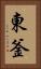 東釜 Vertical Portrait