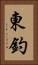 東釣 Vertical Portrait