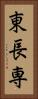 東長専 Vertical Portrait