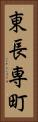 東長専町 Vertical Portrait