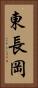 東長岡 Vertical Portrait