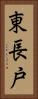 東長戸 Vertical Portrait