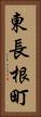 東長根町 Vertical Portrait