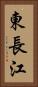 東長江 Vertical Portrait