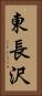 東長沢 Vertical Portrait