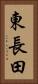 東長田 Vertical Portrait