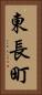東長町 Vertical Portrait