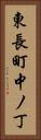 東長町中ノ丁 Vertical Portrait