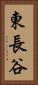 東長谷 Vertical Portrait