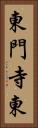 東門寺東 Vertical Portrait