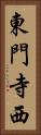 東門寺西 Vertical Portrait