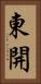 東開 Vertical Portrait