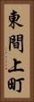 東間上町 Vertical Portrait
