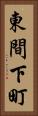 東間下町 Vertical Portrait