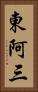 東阿三 Vertical Portrait