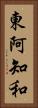 東阿知和 Vertical Portrait