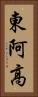 東阿高 Vertical Portrait