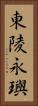 東陵永璵 Vertical Portrait