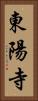 東陽寺 Vertical Portrait