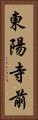 東陽寺前 Vertical Portrait