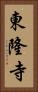 東隆寺 Vertical Portrait