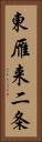 東雁来二条 Vertical Portrait