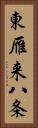 東雁来八条 Vertical Portrait