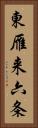東雁来六条 Vertical Portrait