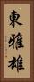 東雅雄 Vertical Portrait